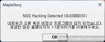 메이플스토리 NGS Hacking Detected (0xD0000101) 포스트 Teaser