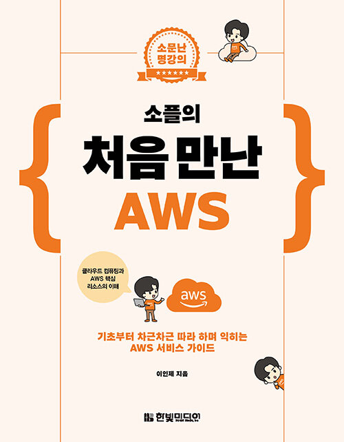 소플의 처음 만난 AWS 커버 사진