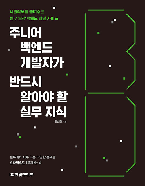 주니어 백엔드 개발자가 반드시 알아야 할 실무 지식 포스트 Teaser