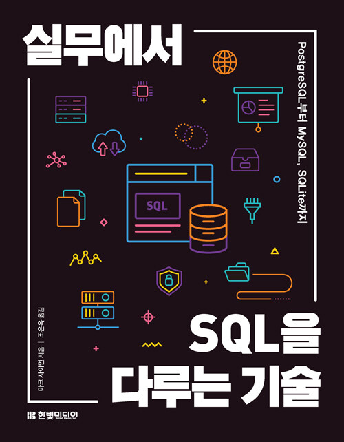 실무에서 SQL을 다루는 기술 포스트 Teaser