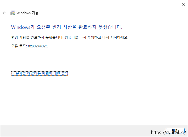 Windows가 요청된 변경 사항을 완료하지 못했습니다. 변경 사항을 완료하지 못했습니다. 컴퓨터를 다시 부팅하고 다시 시작하세요. 오류 코드: 0x8024402C