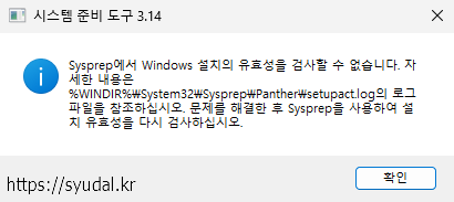 시스템 준비 도구 Sysprep에서 Windows 설치의 유효성을 검사할 수 없습니다. 문제를 해결한 후 Sysprep을 사용하여 설치 유효성을 다시 검사하십시오.