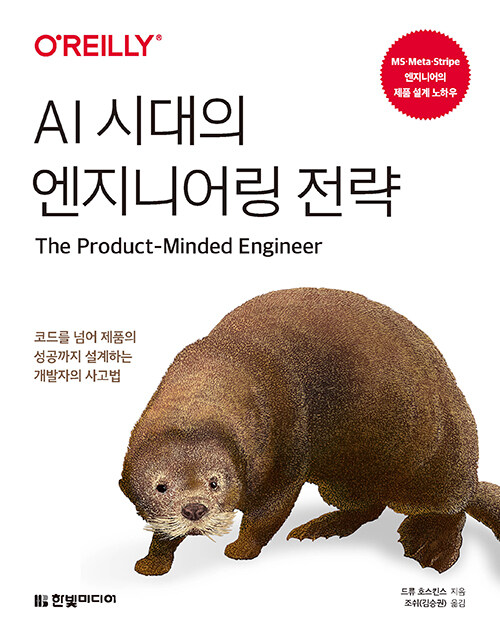 AI 시대의 엔지니어링 전략 Cover 이미지