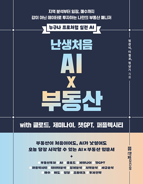 난생처음 AI x 부동산 with 클로드, 제미나이, 챗GPT, 퍼플렉시티 Cover 이미지
